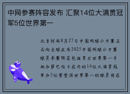 中网参赛阵容发布 汇聚14位大满贯冠军5位世界第一